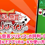 ポイ活&懸賞ソリティアの評判・口コミを徹底調査！実際に遊んでアプリの使い方を解説