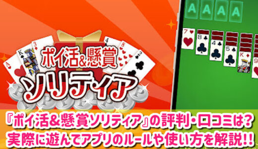 ポイ活&懸賞ソリティアの評判・口コミを徹底調査！実際に遊んでアプリの使い方を解説