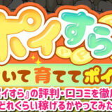 ポイすらの評判・口コミを徹底調査！歩いて育ててポイ活アプリを実際にやってみた