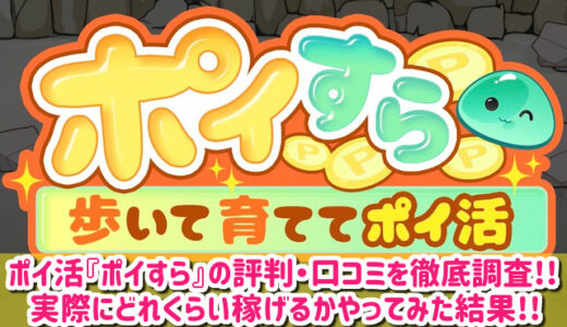 ポイすらの評判・口コミを徹底調査！歩いて育ててポイ活アプリを実際にやってみた