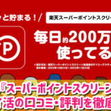 楽天のスーパーポイントスクリーンとは？デメリットはある？評判・口コミを徹底調査レビュー