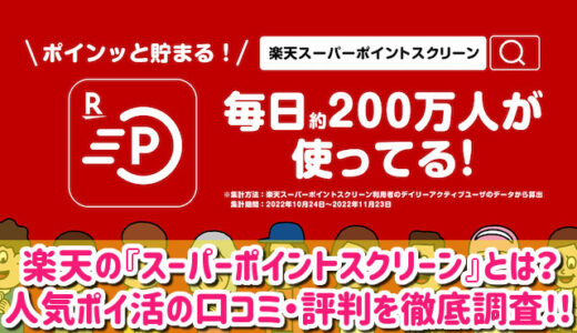 楽天のスーパーポイントスクリーンとは？デメリットはある？評判・口コミを徹底調査レビュー