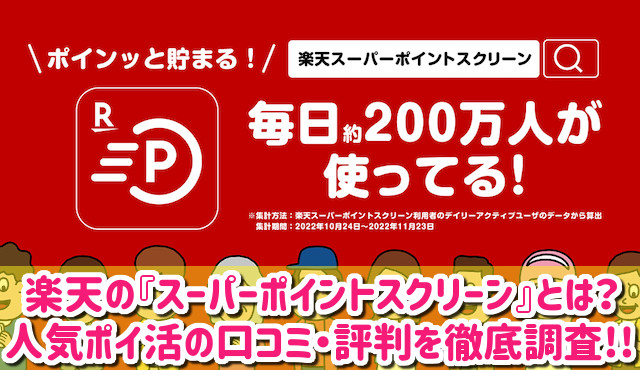 楽天のスーパーポイントスクリーンとは？デメリットはある？評判・口コミを徹底調査レビュー