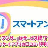 スマートアンサーはサービス終了しそう？老舗ポイ活アンケートアプリの口コミ・評判を徹底調査レビュー