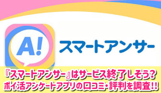 スマートアンサーはサービス終了しそう？老舗ポイ活アンケートアプリの口コミ・評判を徹底調査レビュー