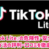 TikTok Liteの危険性・安全性は？怪しいポイ活アプリ？評判や口コミ、稼ぎ方も徹底解説！