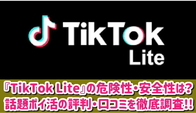 TikTok Liteの危険性・安全性は？怪しいポイ活アプリ？評判や口コミ、稼ぎ方も徹底解説！