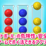 ポイントボールは怪しい？危険性・安全性は？評判や口コミを徹底調査