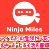 ニンジャマイルズの危険性・安全性は？キーボードポイ活の評判や口コミを徹底調査