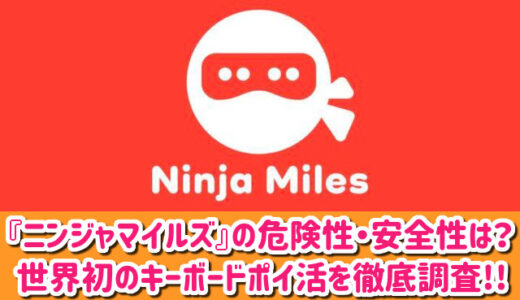 ニンジャマイルズの危険性・安全性は？キーボードポイ活の評判や口コミを徹底調査