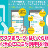 dジョブスマホワークは安全？無料でいくら稼げる？口コミや評判を徹底調査
