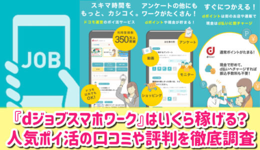 dジョブスマホワークは安全？無料でいくら稼げる？口コミや評判を徹底調査