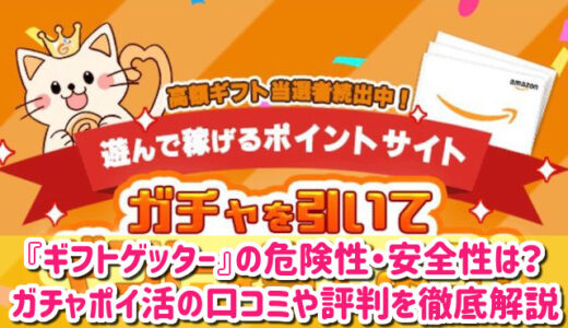 ギフトゲッターは怪しい？危険性は？口コミや評判を徹底調査