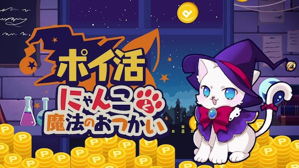 ポイ活にゃんこと魔法のおつかいは怪しい?危険性・安全性は?口コミや評判を徹底調査