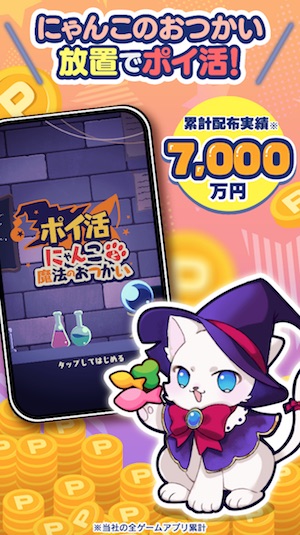 ポイ活にゃんこと魔法のおつかいは怪しい?危険性・安全性は?口コミや評判を徹底調査