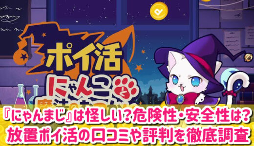 ポイ活にゃんこと魔法のおつかいは怪しい？危険性・安全性は？口コミや評判を徹底調査