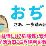 おぢポは怪しい？危険性・安全性は？稼げるポイ活なのか口コミや評判を徹底調査