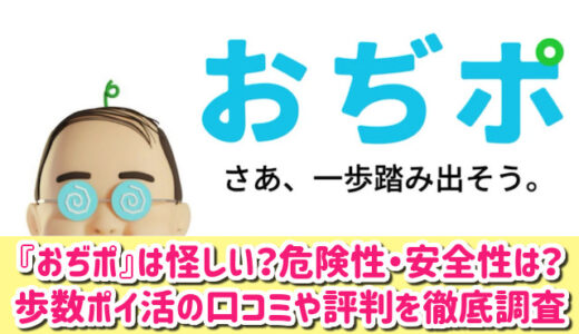 おぢポは怪しい？危険性・安全性は？稼げるポイ活なのか口コミや評判を徹底調査