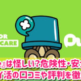 Pucreは怪しい？安全性や危険性は？歩くポイ活の口コミや評判を徹底調査
