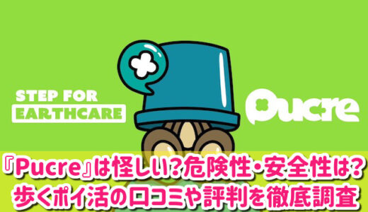 Pucreは怪しい？安全性や危険性は？歩くポイ活の口コミや評判を徹底調査