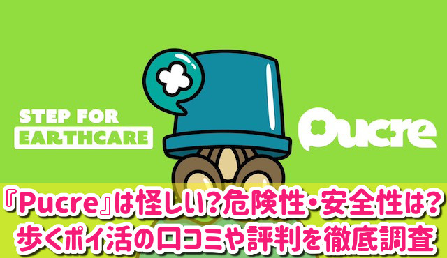 Pucreは怪しい？安全性や危険性は？歩くポイ活の口コミや評判を徹底調査