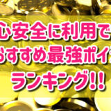 【2025年最新版】安心安全のおすすめ最強ポイ活ランキングTOP8！