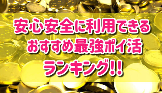 【2025年最新版】安心安全のおすすめ最強ポイ活ランキングTOP8！
