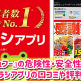 Shufoo!（シュフー）は安全？無料チラシアプリの口コミや評判を徹底調査