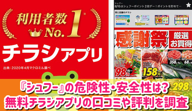 Shufoo!（シュフー）は安全？無料チラシアプリの口コミや評判を徹底調査