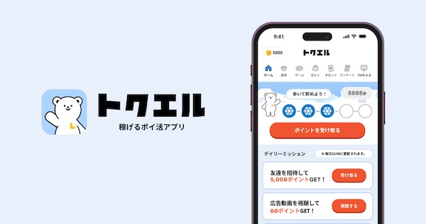 トクエルの評価は安全？歩数ポイ活の口コミや評判を徹底調査