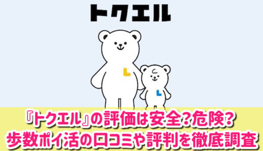 トクエルの評価は安全？歩数ポイ活の口コミや評判を徹底調査