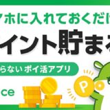 Uvoiceは怪しい？危険性は？行動データポイ活の口コミや評判を徹底調査