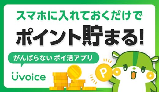 Uvoiceは怪しい？危険性は？行動データポイ活の口コミや評判を徹底調査