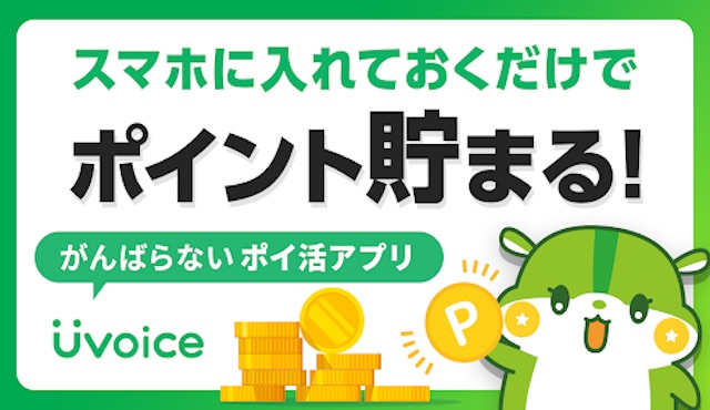 Uvoiceは怪しい？危険性は？行動データポイ活の口コミや評判を徹底調査