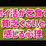 ポイ活が乞食で貧乏くさいと感じる心理5選！なぜ貧乏人なのか徹底解説