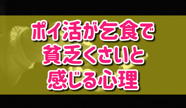 ポイ活が乞食で貧乏くさいと感じる心理5選！なぜ貧乏人なのか徹底解説