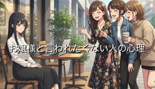 お嬢様と言われたくない心理5選！上手な返し方も徹底解説