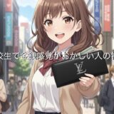 高校生で金銭感覚がおかしい人の特徴5選！その末路と直し方を徹底解説