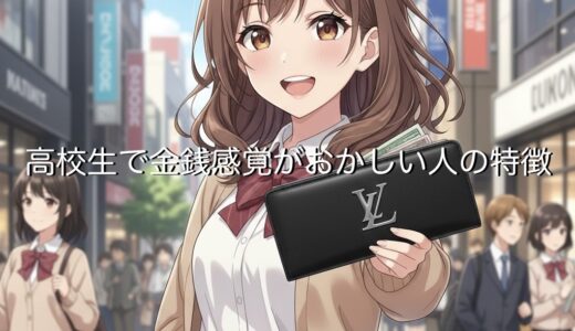 高校生で金銭感覚がおかしい人の特徴5選！その末路と直し方を徹底解説