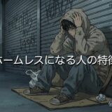 ホームレスになる人の特徴3選！若者でも陥る原因を徹底解説