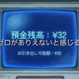 貯金ゼロがありえないと感じる心理5選!やばいと思う理由を徹底解説