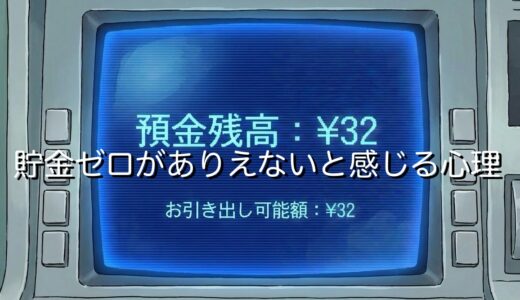 貯金ゼロがありえないと感じる心理5選！やばいと思う理由を徹底解説