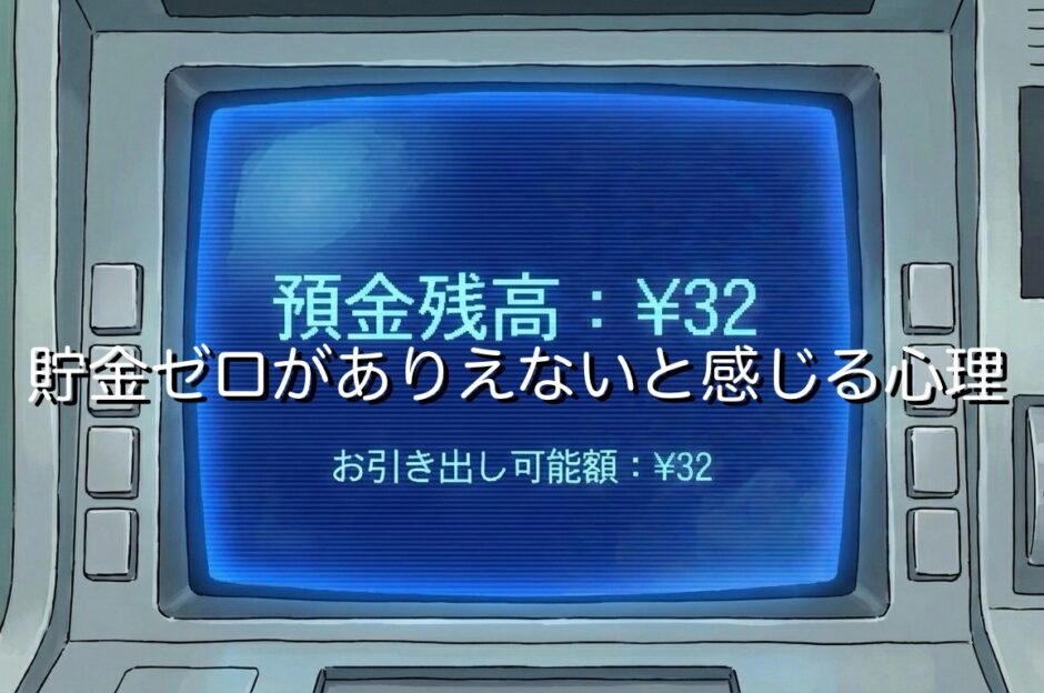 貯金ゼロがありえないと感じる心理5選！やばいと思う理由を徹底解説
