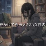 お金をかけてもらえない女性の特徴5選！なぜ男性はお金を出さないのか徹底解説