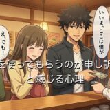 お金を使ってもらうのが申し訳ないと感じる心理5選!なぜ親や恋人にそう思うのか徹底解説