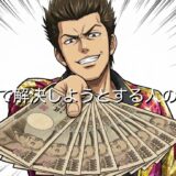 お金で解決しようとする人の心理5選！何が悪いのか徹底解説