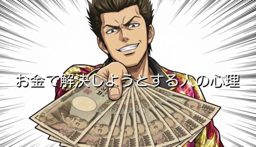 お金で解決しようとする人の心理5選！何が悪いのか徹底解説