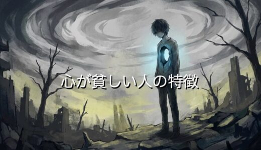 心が貧しい人の特徴5選！男女別に原因と改善方法を徹底解説