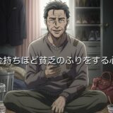 金持ちほど貧乏のふりをする心理3選!貧乏だと思ったら金持ちだったパターンを徹底解説