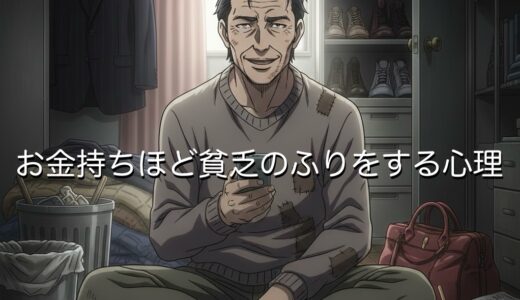 金持ちほど貧乏のふりをする心理3選！貧乏だと思ったら金持ちだったパターンを徹底解説